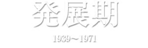 発展期 1939～1971