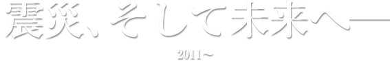 震災、そして未来へ― ～1971