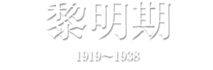 黎明期 1919～1938