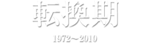 転換期 1972～2010