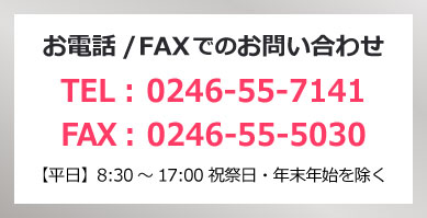 お問い合わせ電話・FAX番号