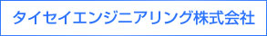 タイセイエンジニアリング株式会社